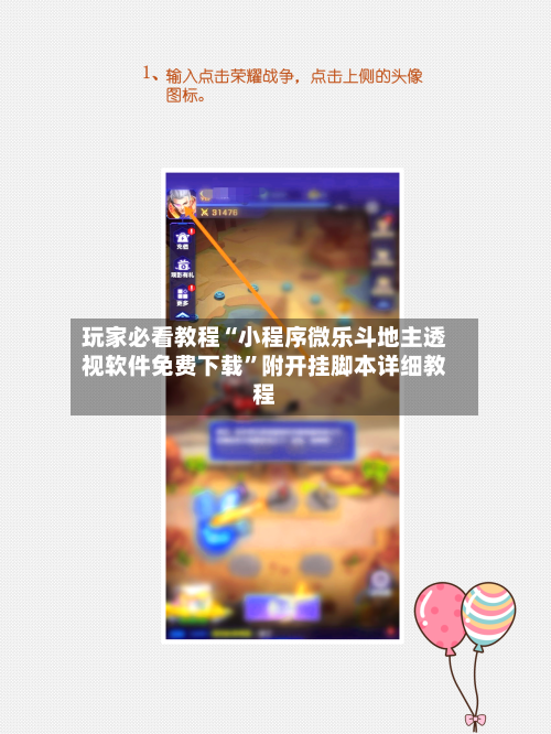 玩家必看教程“小程序微乐斗地主透视软件免费下载”附开挂脚本详细教程-第3张图片