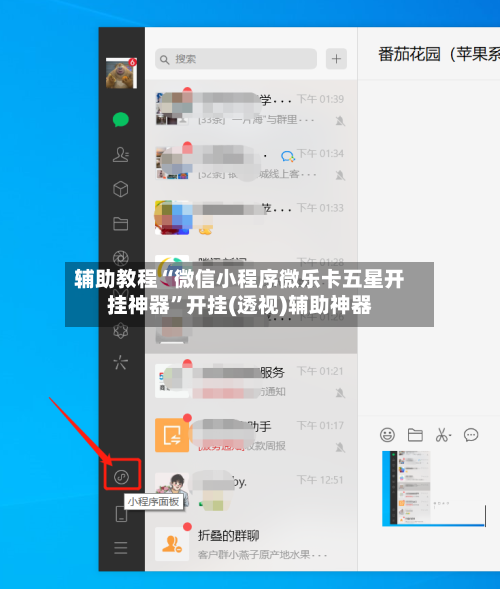 辅助教程“微信小程序微乐卡五星开挂神器”开挂(透视)辅助神器