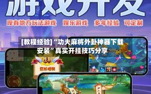 [教程经验]“功夫麻将外卦神器下载安装”真实开挂技巧分享