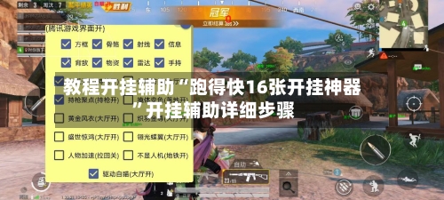 教程开挂辅助“跑得快16张开挂神器	”开挂辅助详细步骤-第2张图片
