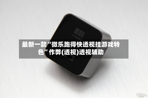 最新一款“微乐跑得快透视挂游戏特色”作弊(透视)透视辅助