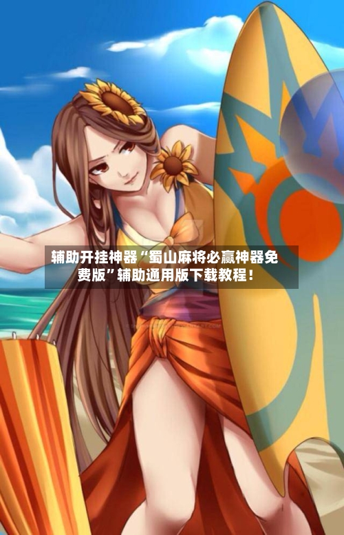 辅助开挂神器“蜀山麻将必赢神器免费版”辅助通用版下载教程！-第2张图片