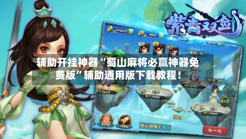 辅助开挂神器“蜀山麻将必赢神器免费版”辅助通用版下载教程！