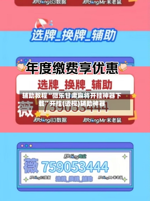 辅助教程“微乐甘肃麻将开挂神器下载”开挂(透视)辅助神器-第3张图片