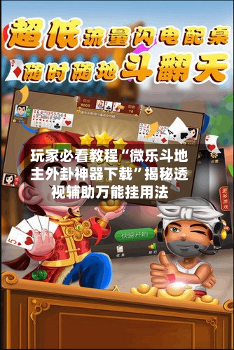 玩家必看教程“微乐斗地主外卦神器下载”揭秘透视辅助万能挂用法
