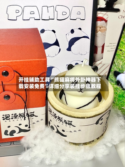 开挂辅助工具“熊猫麻将外卦神器下载安装免费	”详细分享装挂步骤教程-第2张图片