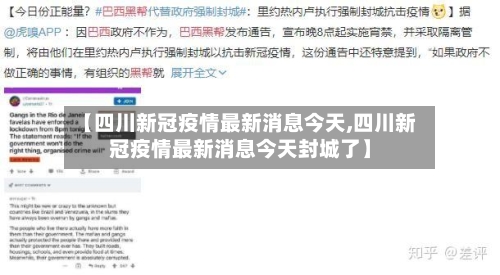 【四川新冠疫情最新消息今天,四川新冠疫情最新消息今天封城了】
