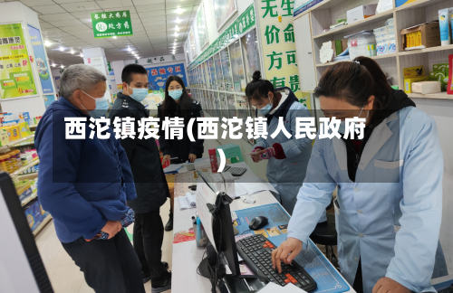 西沱镇疫情(西沱镇人民政府)