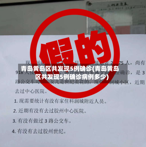 青岛黄岛区共发现5例确诊(青岛黄岛区共发现5例确诊病例多少)
