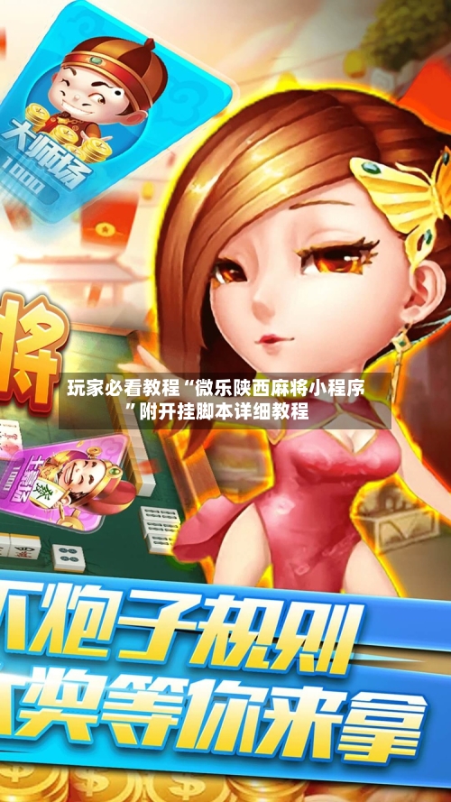 玩家必看教程“微乐陕西麻将小程序”附开挂脚本详细教程-第3张图片