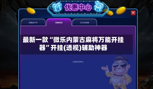 最新一款“微乐内蒙古麻将万能开挂器	”开挂(透视)辅助神器-第2张图片