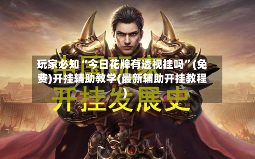 玩家必知“今日花牌有透视挂吗”(免费)开挂辅助教学(最新辅助开挂教程)-第2张图片