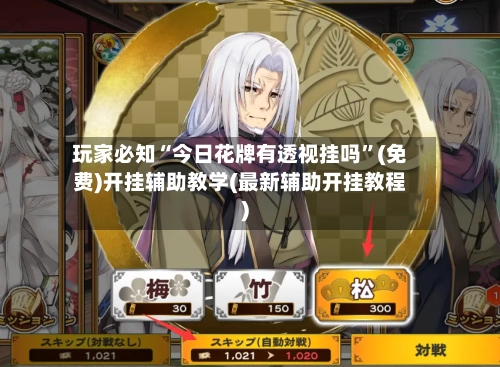 玩家必知“今日花牌有透视挂吗”(免费)开挂辅助教学(最新辅助开挂教程)-第3张图片