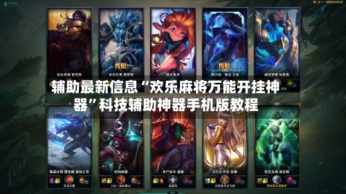 辅助最新信息“欢乐麻将万能开挂神器”科技辅助神器手机版教程-第2张图片