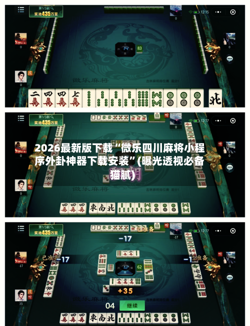 2026最新版下载“微乐四川麻将小程序外卦神器下载安装	”(曝光透视必备猫腻)-第3张图片
