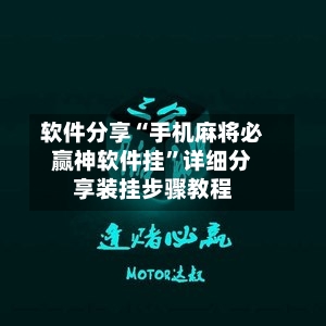 软件分享“手机麻将必赢神软件挂	”详细分享装挂步骤教程-第2张图片