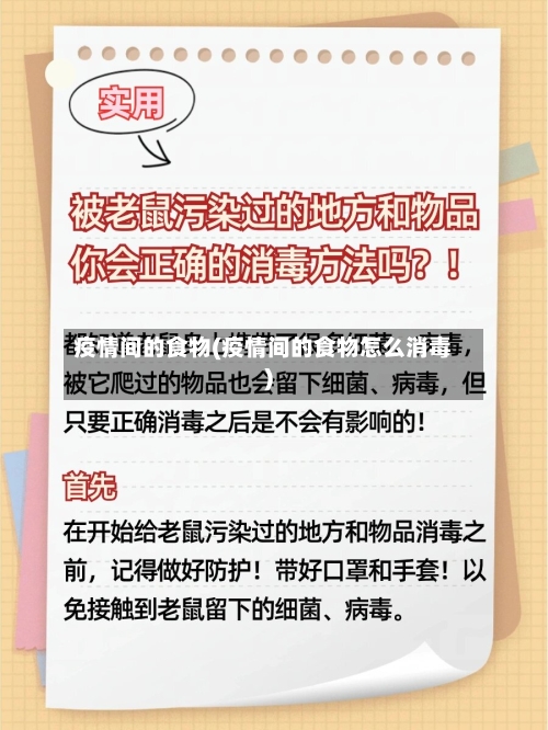 疫情间的食物(疫情间的食物怎么消毒)-第3张图片