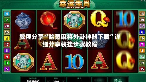 教程分享“哈灵麻将外卦神器下载”详细分享装挂步骤教程