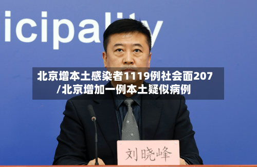 北京增本土感染者1119例社会面207/北京增加一例本土疑似病例