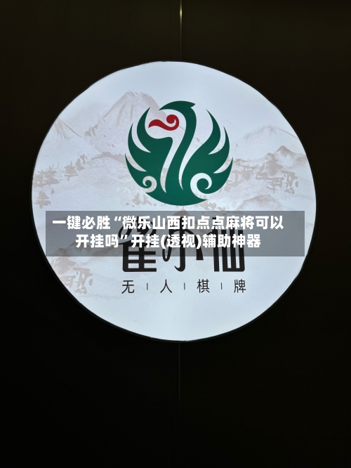 一键必胜“微乐山西扣点点麻将可以开挂吗”开挂(透视)辅助神器-第2张图片