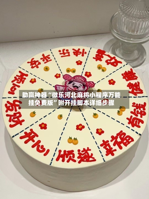 助赢神器“微乐河北麻将小程序万能挂免费版”附开挂脚本详细步骤-第3张图片