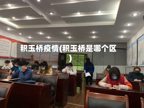 积玉桥疫情(积玉桥是哪个区)