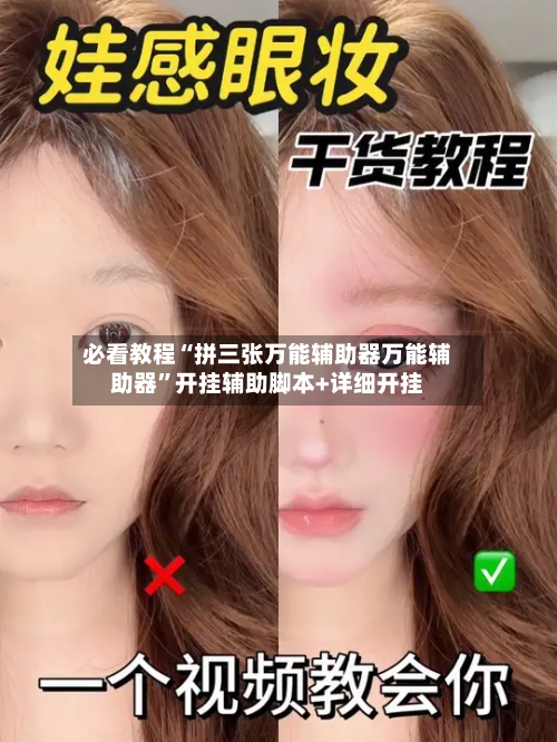 必看教程“拼三张万能辅助器万能辅助器	”开挂辅助脚本+详细开挂-第2张图片