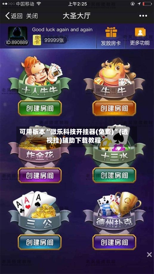 可用版本“微乐科技开挂器(免费)”(透视挂)辅助下载教程-第3张图片