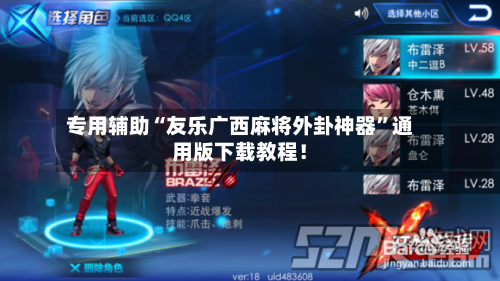 专用辅助“友乐广西麻将外卦神器”通用版下载教程！-第2张图片