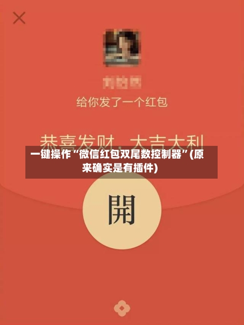一键操作“微信红包双尾数控制器”(原来确实是有插件)-第2张图片