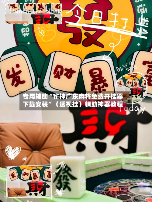 专用辅助“雀神广东麻将免费开挂器下载安装”（透视挂）辅助神器教程