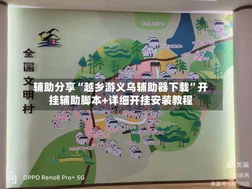 辅助分享“越乡游义乌辅助器下载”开挂辅助脚本+详细开挂安装教程