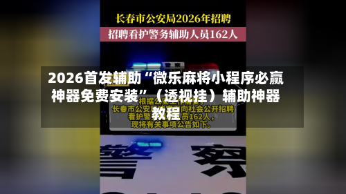 2026首发辅助“微乐麻将小程序必赢神器免费安装”（透视挂）辅助神器教程-第2张图片