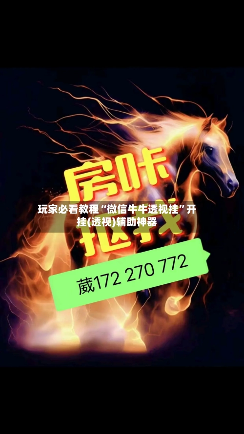 玩家必看教程“微信牛牛透视挂	”开挂(透视)辅助神器-第2张图片