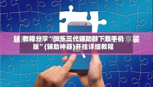 教程分享“微乐三代辅助器下载手机版”(辅助神器)开挂详细教程-第3张图片