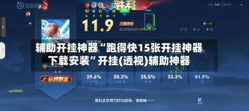 辅助开挂神器“跑得快15张开挂神器下载安装	”开挂(透视)辅助神器-第3张图片