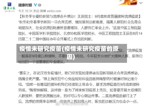 疫情未研究疫苗(疫情未研究疫苗的原因)