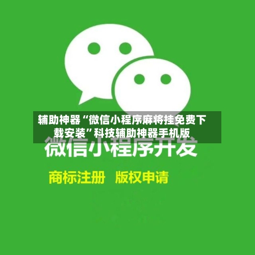 辅助神器“微信小程序麻将挂免费下载安装”科技辅助神器手机版-第2张图片