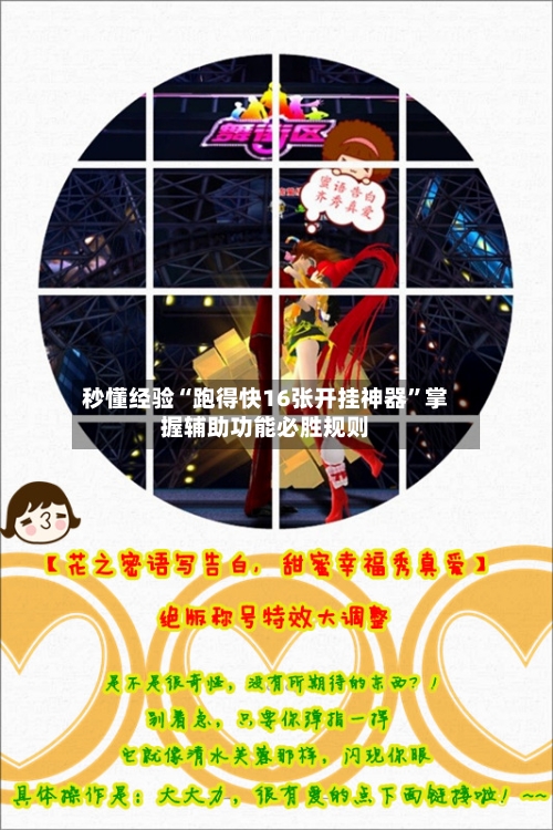 秒懂经验“跑得快16张开挂神器”掌握辅助功能必胜规则-第1张图片