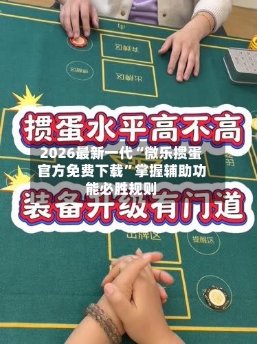 2026最新一代“微乐掼蛋官方免费下载”掌握辅助功能必胜规则-第2张图片