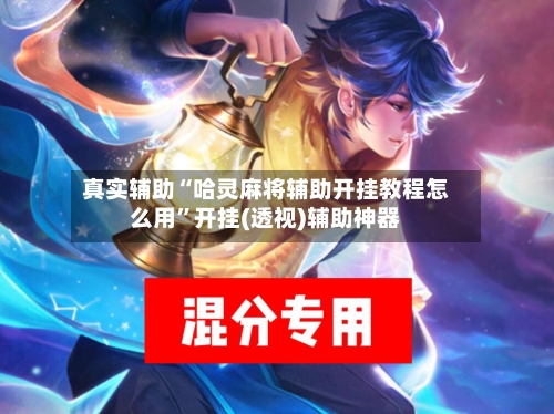 真实辅助“哈灵麻将辅助开挂教程怎么用	”开挂(透视)辅助神器-第2张图片