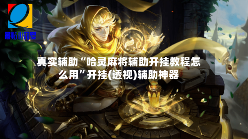 真实辅助“哈灵麻将辅助开挂教程怎么用”开挂(透视)辅助神器-第3张图片