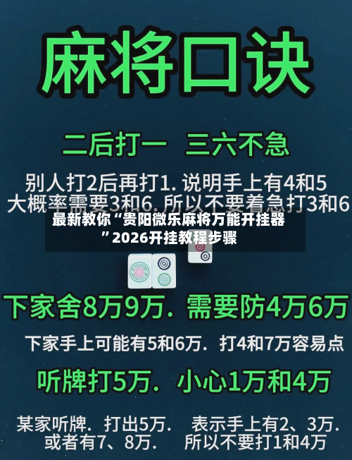 最新教你“贵阳微乐麻将万能开挂器”2026开挂教程步骤