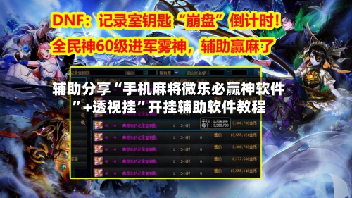 辅助分享“手机麻将微乐必赢神软件”+透视挂	”开挂辅助软件教程-第2张图片