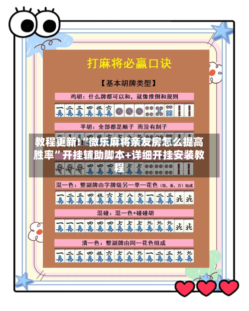 教程更新!“微乐麻将亲友房怎么提高胜率”开挂辅助脚本+详细开挂安装教程-第2张图片