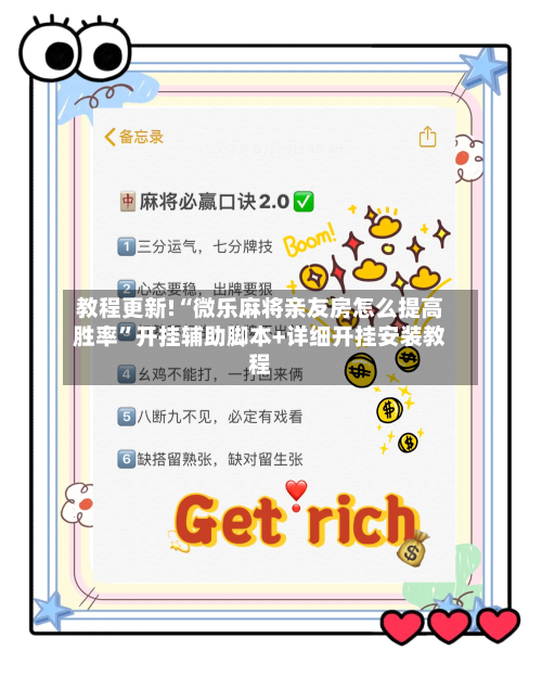 教程更新!“微乐麻将亲友房怎么提高胜率”开挂辅助脚本+详细开挂安装教程-第3张图片