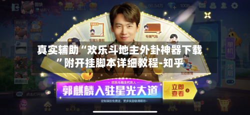 真实辅助“欢乐斗地主外卦神器下载”附开挂脚本详细教程-知乎-第2张图片