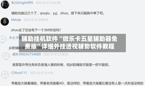 辅助挂机软件“微乐卡五星辅助器免费版	”详细外挂透视辅助软件教程-第2张图片