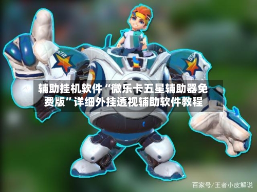 辅助挂机软件“微乐卡五星辅助器免费版”详细外挂透视辅助软件教程-第3张图片