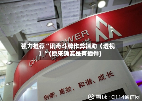 强力推荐“讯奇斗牌作弊辅助（透视）	”(原来确实是有插件)-第2张图片